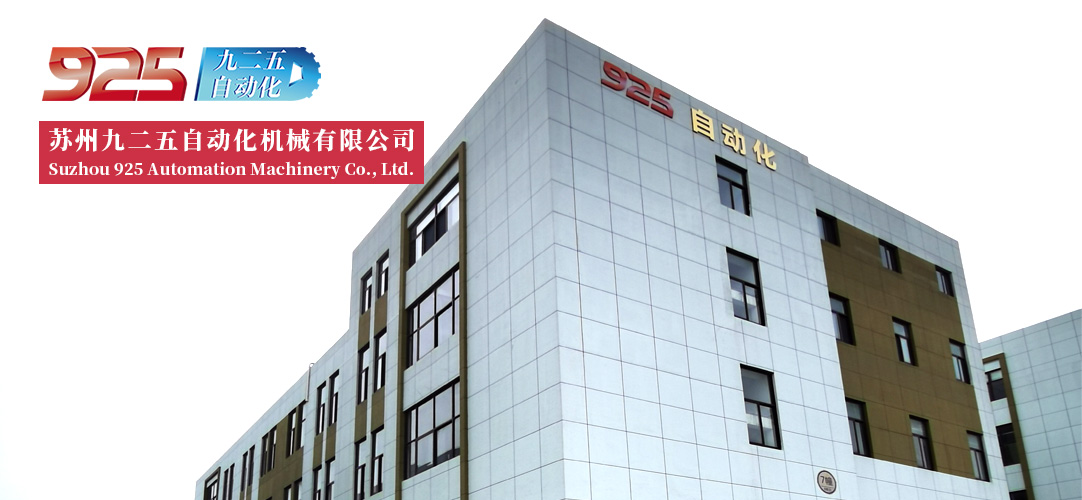 Suzhou 925 Automation Machinery Co., Ltd.